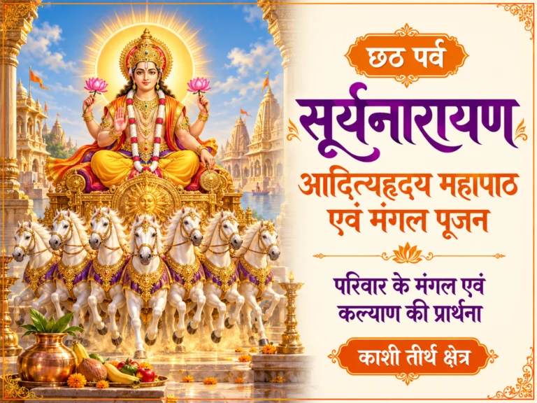 छठ पर्व सूर्यनारायण आदित्यहृदय महापाठ एवं मंगल पूजन