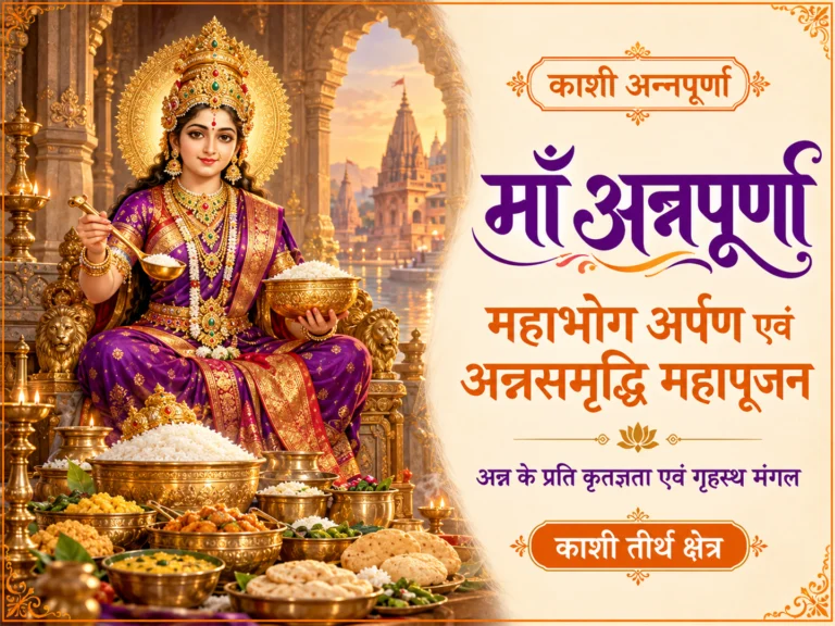 काशी अन्नपूर्णा महाभोग अर्पण एवं गृहस्थ-अन्नसमृद्धि महापूजन
